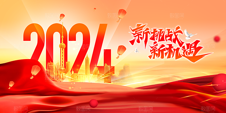 2024新年年会总展板