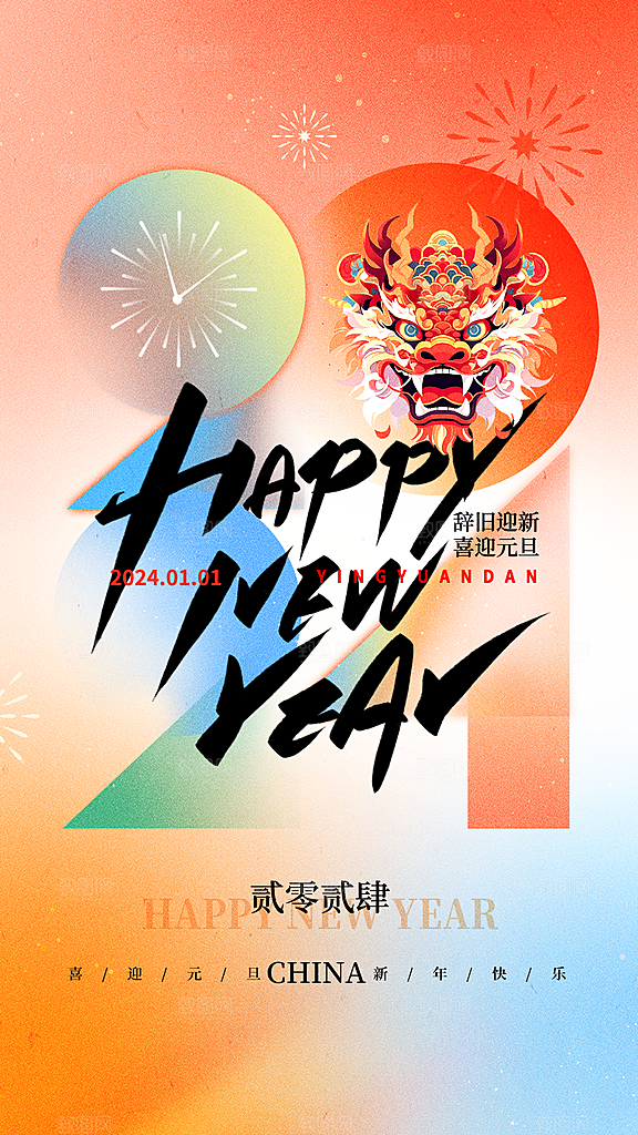 2024龙年春节快乐展板