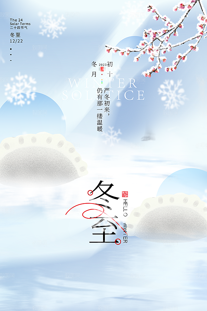 二十四节气冬至海报