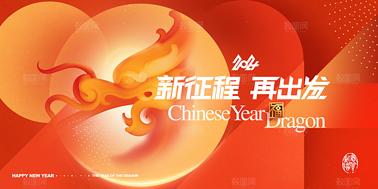 2024龙年春节快乐展板