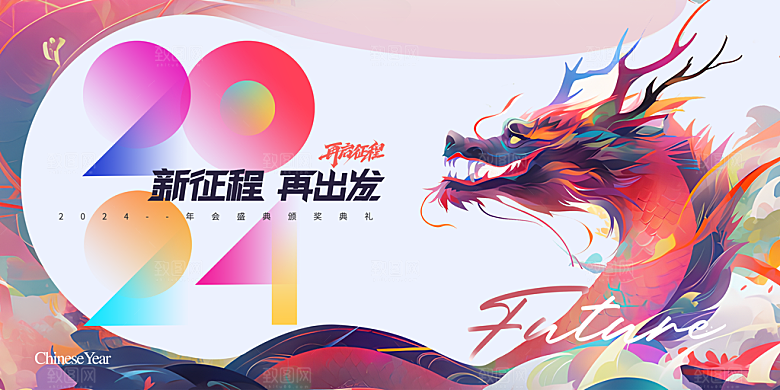 2024龙年春节快乐展板