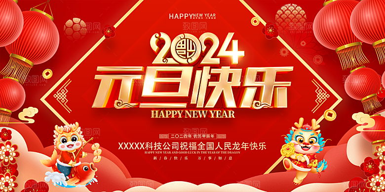 2024龙年春节快乐展板