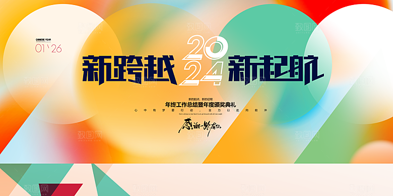 2024新年年会总展板
