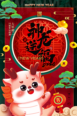 2024新年龙年快乐海报