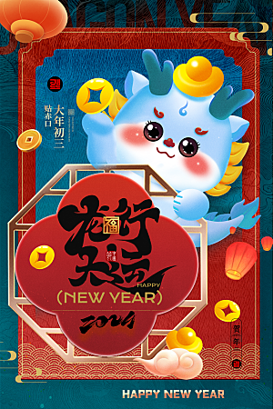 2024新年龙年快乐海报