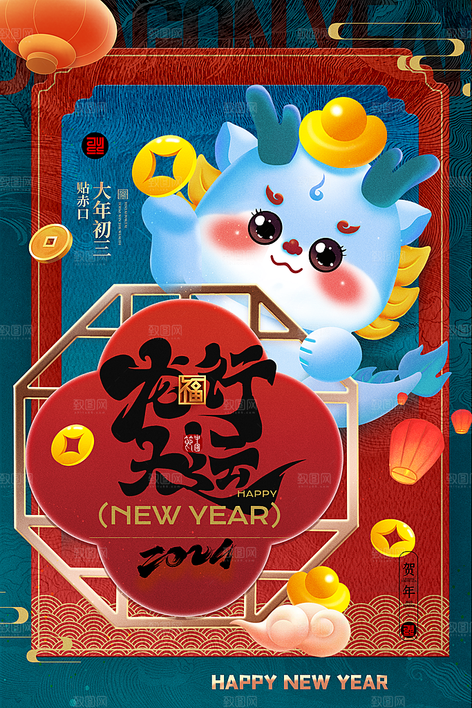 2024新年龙年快乐海报