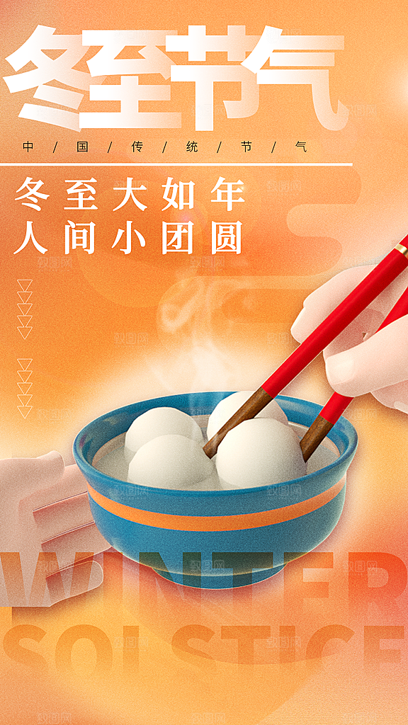 二十四节气冬至海报