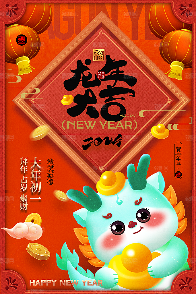 2024新年龙年快乐海报