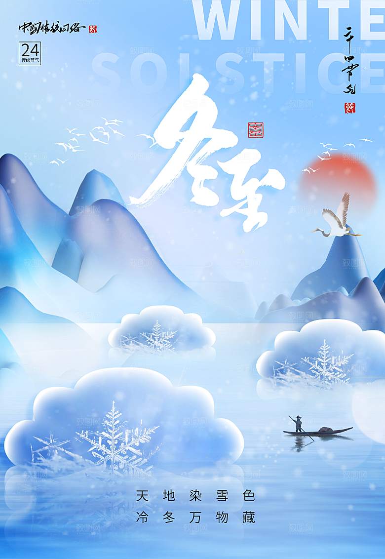 二十四节气冬至海报