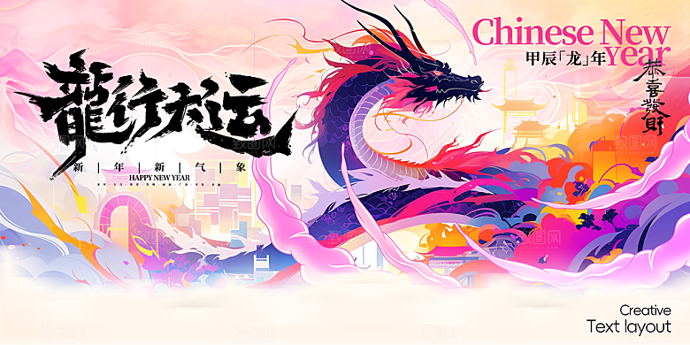 2024新年龙年快乐海报