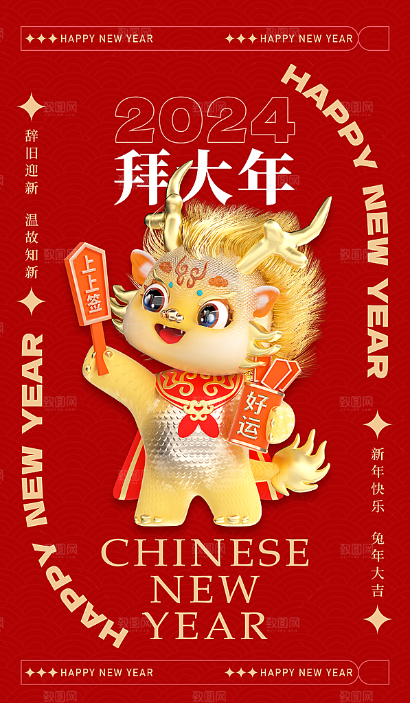 2024龙年春节快乐展板