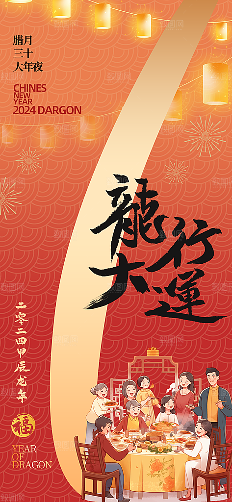 2024龙年春节快乐展板