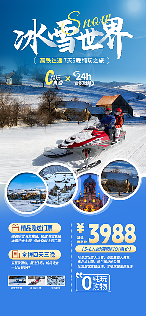 旅游冬季旅游海报