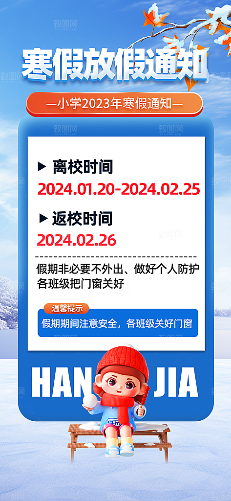 冬季寒假放假海报