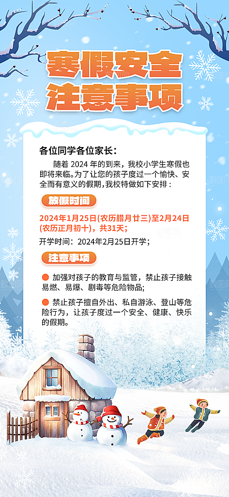 冬季寒假放假海报