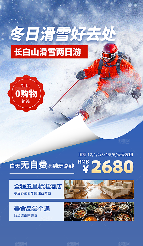 旅游冬季旅游海报