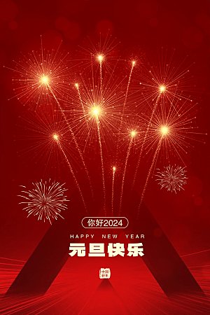 新年元旦宣传广告