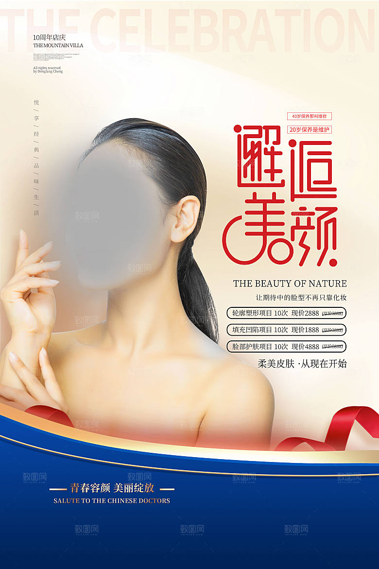 整容医美健康教育海报