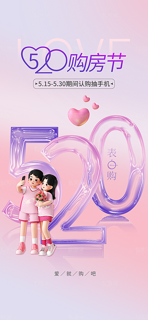 520情人节节日手机海报