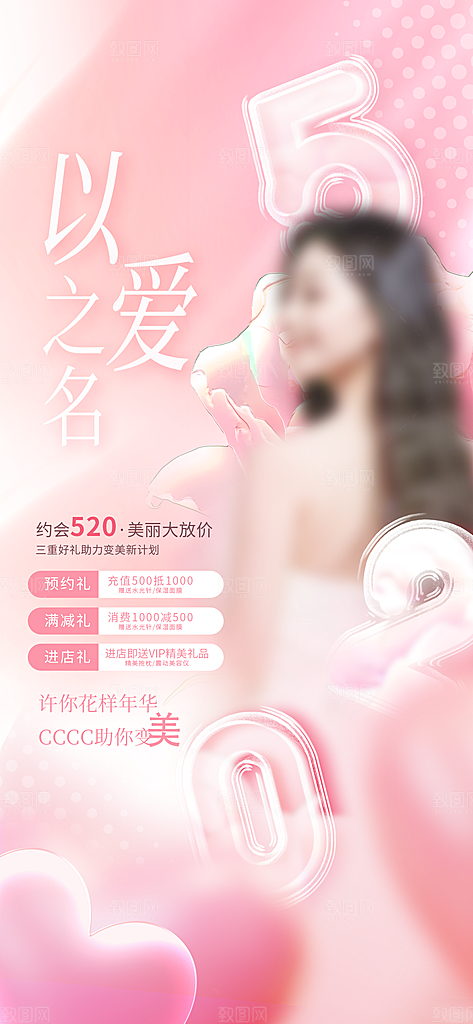 520情人节节日手机海报