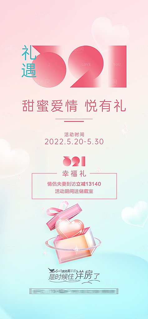 520情人节节日手机海报