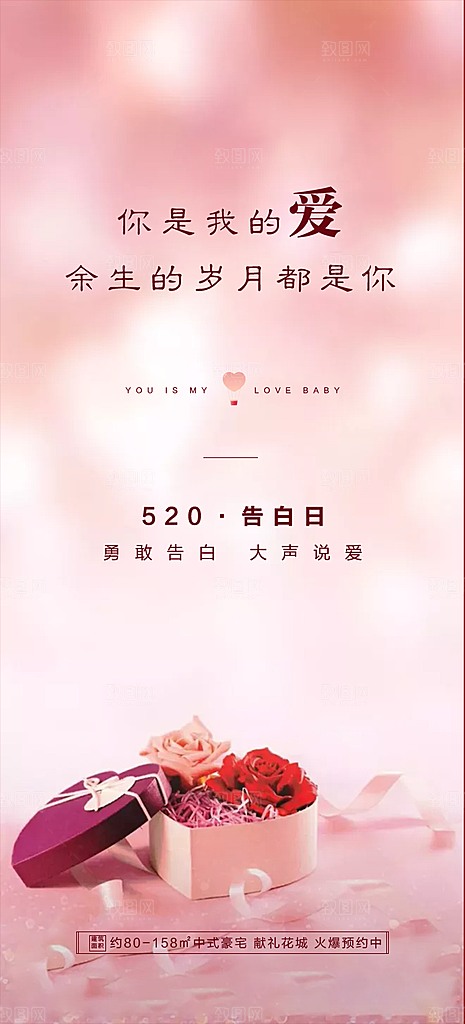 520情人节节日手机海报