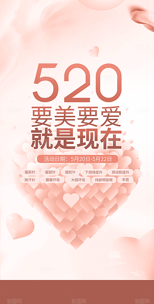 520情人节节日手机海报