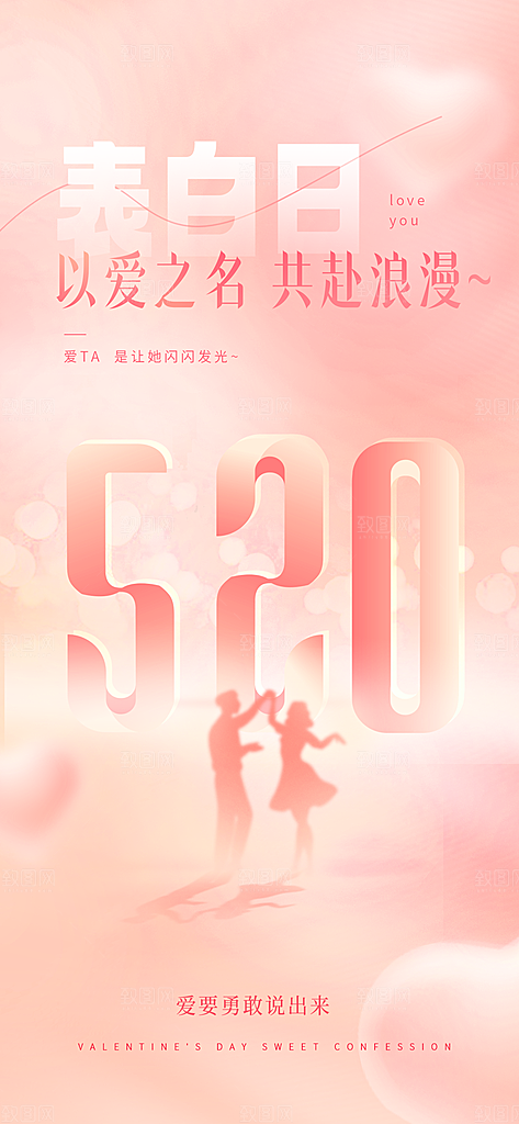 520情人节节日手机海报