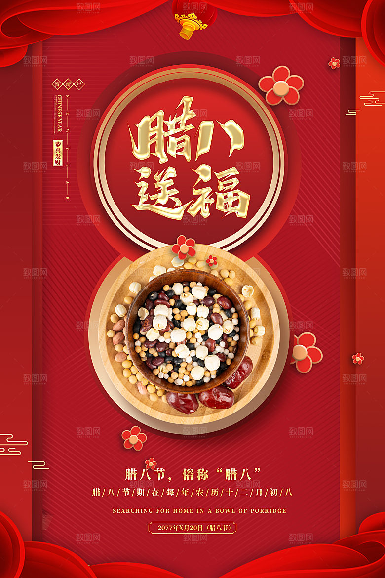 春节腊八节喜庆海报