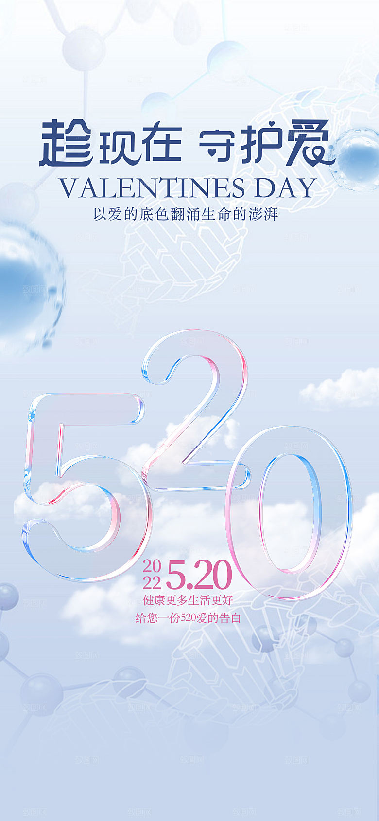 520情人节节日手机海报