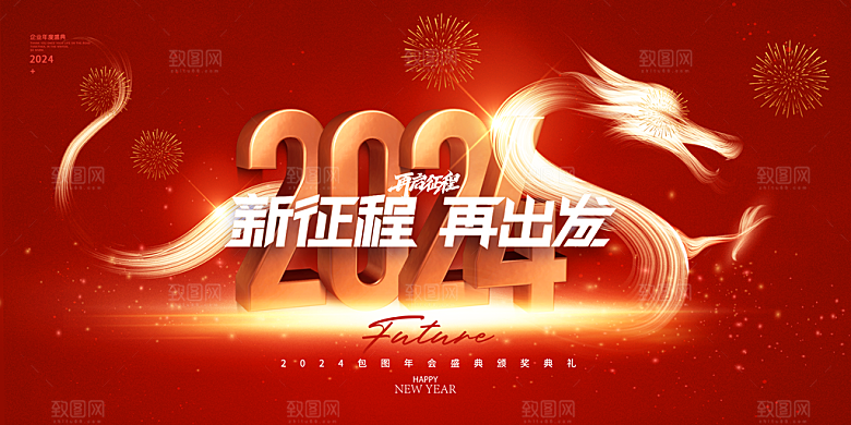 年会新年表彰会宣传广告