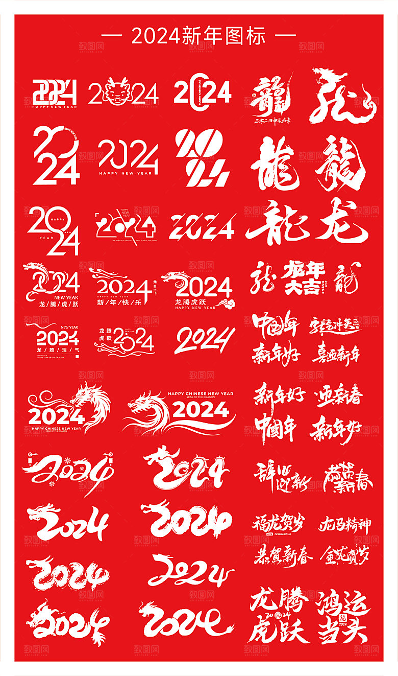 2024龙年艺术字大全