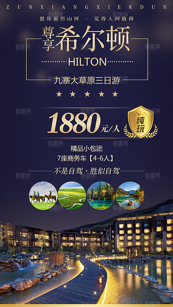 酒店宣传海报设计