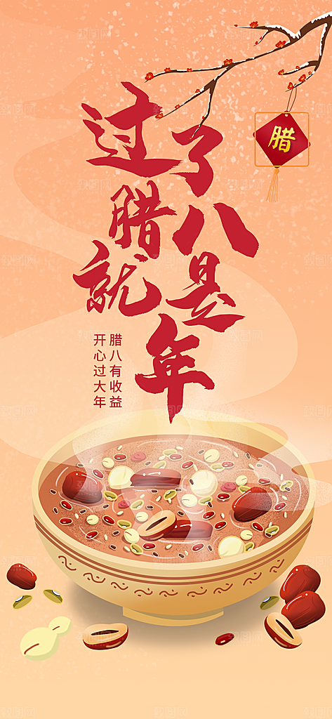 腊八节腊八粥节日海报