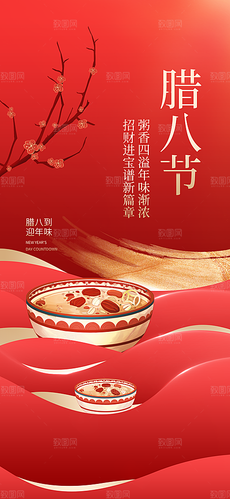 腊八节腊八粥节日海报