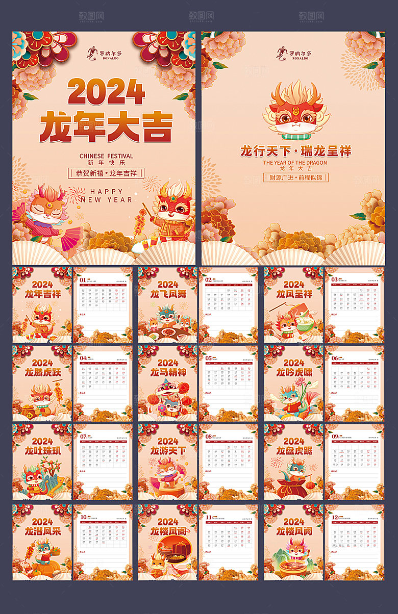 2024年龙年台历