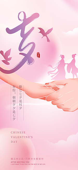 七夕情人节宣传海报设计素材