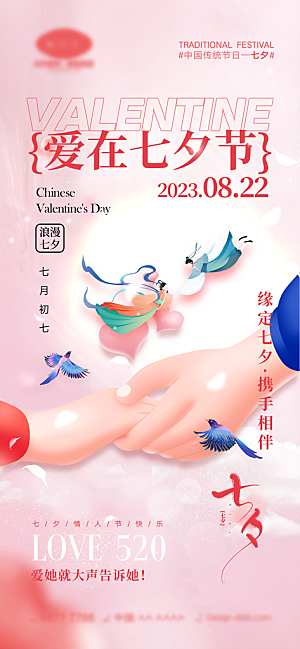 七夕情人节宣传海报设计素材