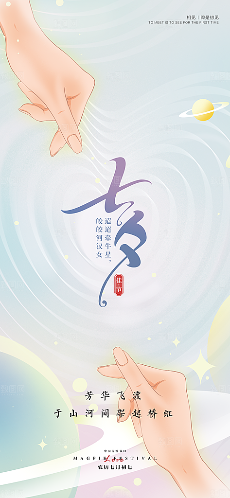 七夕情人节宣传海报设计素材