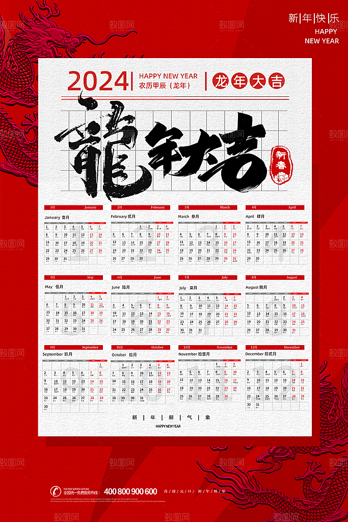 2024龙年元旦除夕春节小年新年
