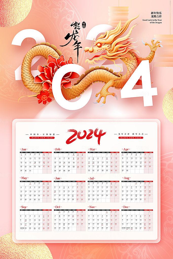2024龙年元旦除夕春节小年新年