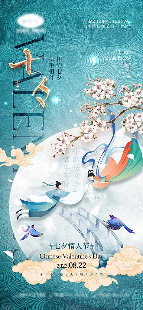 七夕情人节海报设计素材