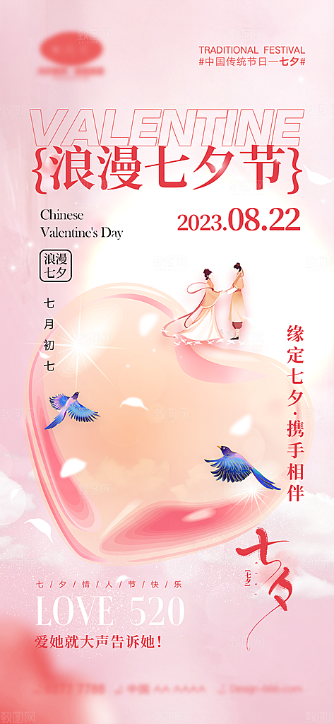 七夕情人节海报设计素材