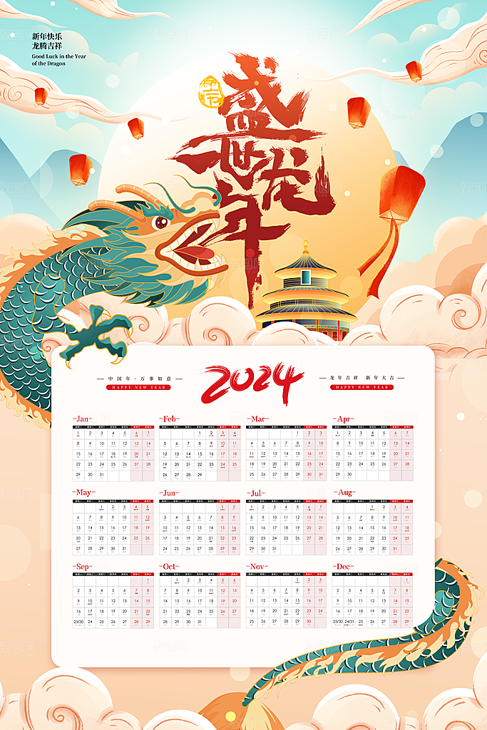 2024龙年元旦除夕春节小年新年