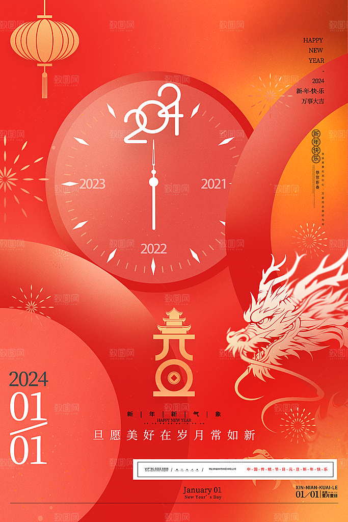 2024龙年元旦除夕春节小年新年