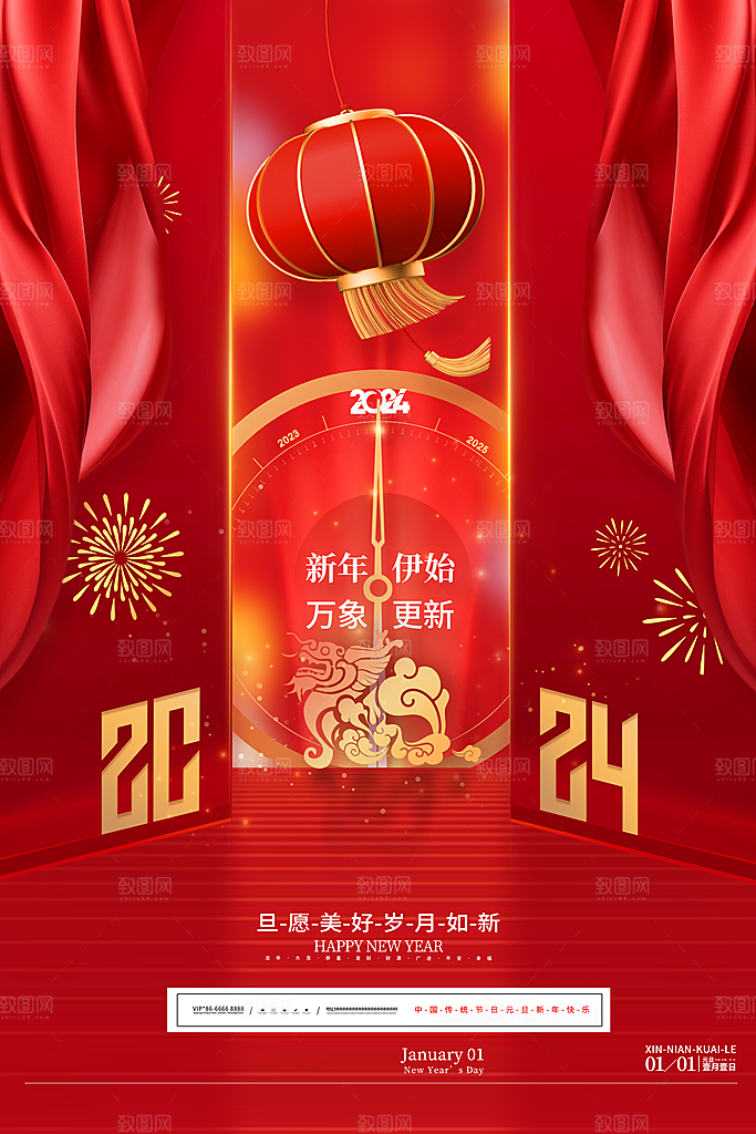 2024龙年元旦除夕春节小年新年