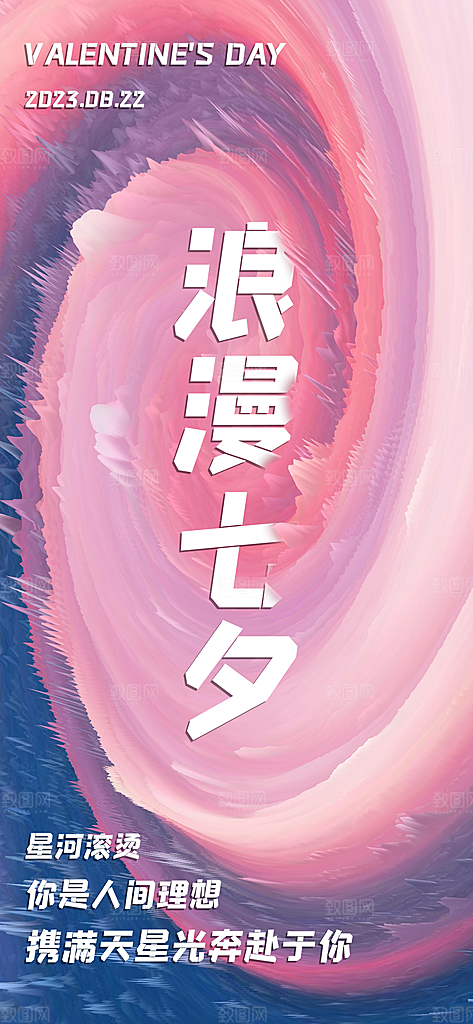 七夕节宣传海报设计素材