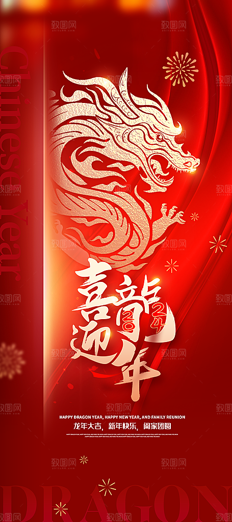 2024龙年元旦除夕春节小年新年