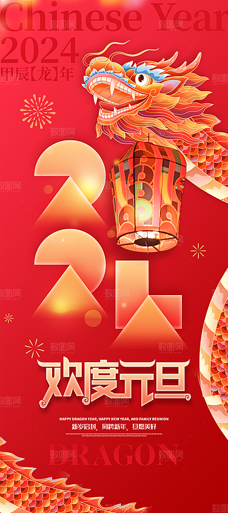 2024龙年元旦除夕春节小年新年