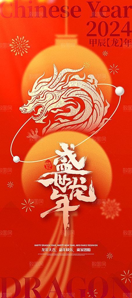 2024龙年元旦除夕春节小年新年